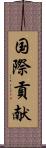 国際貢献 Scroll