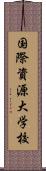 国際資源大学校 Scroll