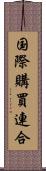 国際購買連合 Scroll