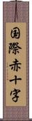 国際赤十字 Scroll