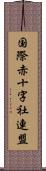 国際赤十字社連盟 Scroll