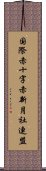 国際赤十字赤新月社連盟 Scroll