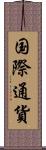 国際通貨 Scroll