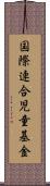 国際連合児童基金 Scroll