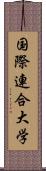 国際連合大学 Scroll