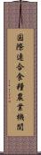 国際連合食糧農業機関 Scroll
