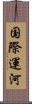 国際運河 Scroll