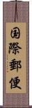 国際郵便 Scroll