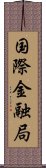 国際金融局 Scroll