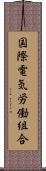 国際電気労働組合 Scroll