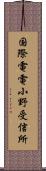 国際電電小野受信所 Scroll