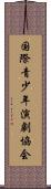 国際青少年演劇協会 Scroll