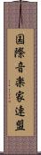 国際音楽家連盟 Scroll