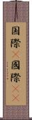 国際(P) Scroll