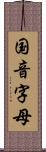 国音字母 Scroll