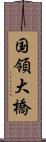 国領大橋 Scroll