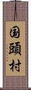 国頭村 Scroll