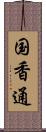 国香通 Scroll