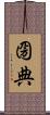 圀典 Scroll