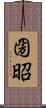 圀昭 Scroll