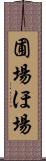 圃場 Scroll