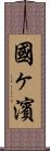國ヶ濱 Scroll