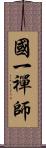 國一禪師 Scroll