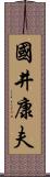 國井康夫 Scroll