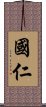 國仁 Scroll