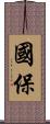 國保 Scroll
