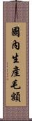 國內生產毛額 Scroll