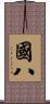 國八 Scroll