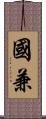 國兼 Scroll