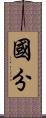 國分 Scroll