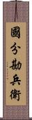 國分勘兵衛 Scroll