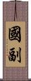 國副 Scroll