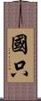 國只 Scroll