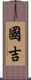 國吉 Scroll
