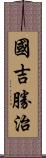 國吉勝治 Scroll