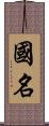 国名 Scroll