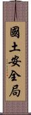 國土安全局 Scroll