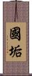 國垢 Scroll