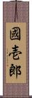 國壱郎 Scroll