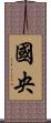 國央 Scroll