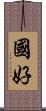 國好 Scroll
