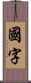 国字 Scroll