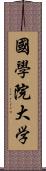 國學院大学 Scroll