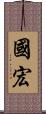 國宏 Scroll