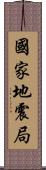 國家地震局 Scroll