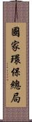 國家環保總局 Scroll